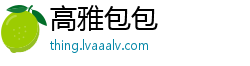 高雅包包